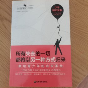 青少年励志（第一季）所有失去的一切都将以另一种方式归来