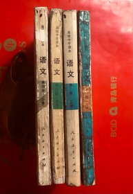 九十年代高级中学课本 语文1-4册 一二三四册  人民教育出版社