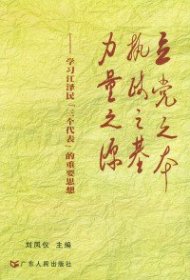 立党之本 执政之基 力量之源：学习江泽民“三个代表”的重要思想