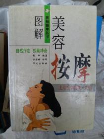 图解美容按摩（大32开A220418）