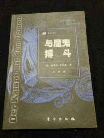 与魔鬼搏斗