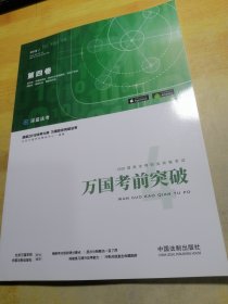 司法考试2018 2018国家法律职业资格考试万国考前突破（第四卷）
