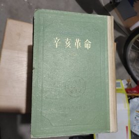 中国近代史资料丛刊《辛亥革命》精装初版初印八册全