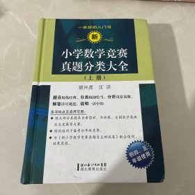 新小学数学竞赛真题分类大全（上册）