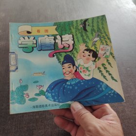 看图学唐诗