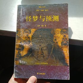 怪梦与预测:中国古代怪梦释