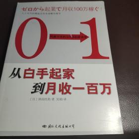 从白手起家到月收一百万