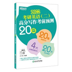 新东方(2021)考研英语(二)高分写作考前预测20篇