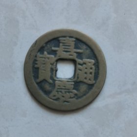 嘉庆通宝2.5x2.5㎝