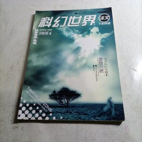 科幻世界 译文下半月版2009.9