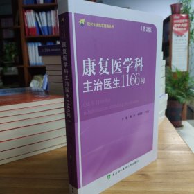 康复医学科主治医师1166问 第2版