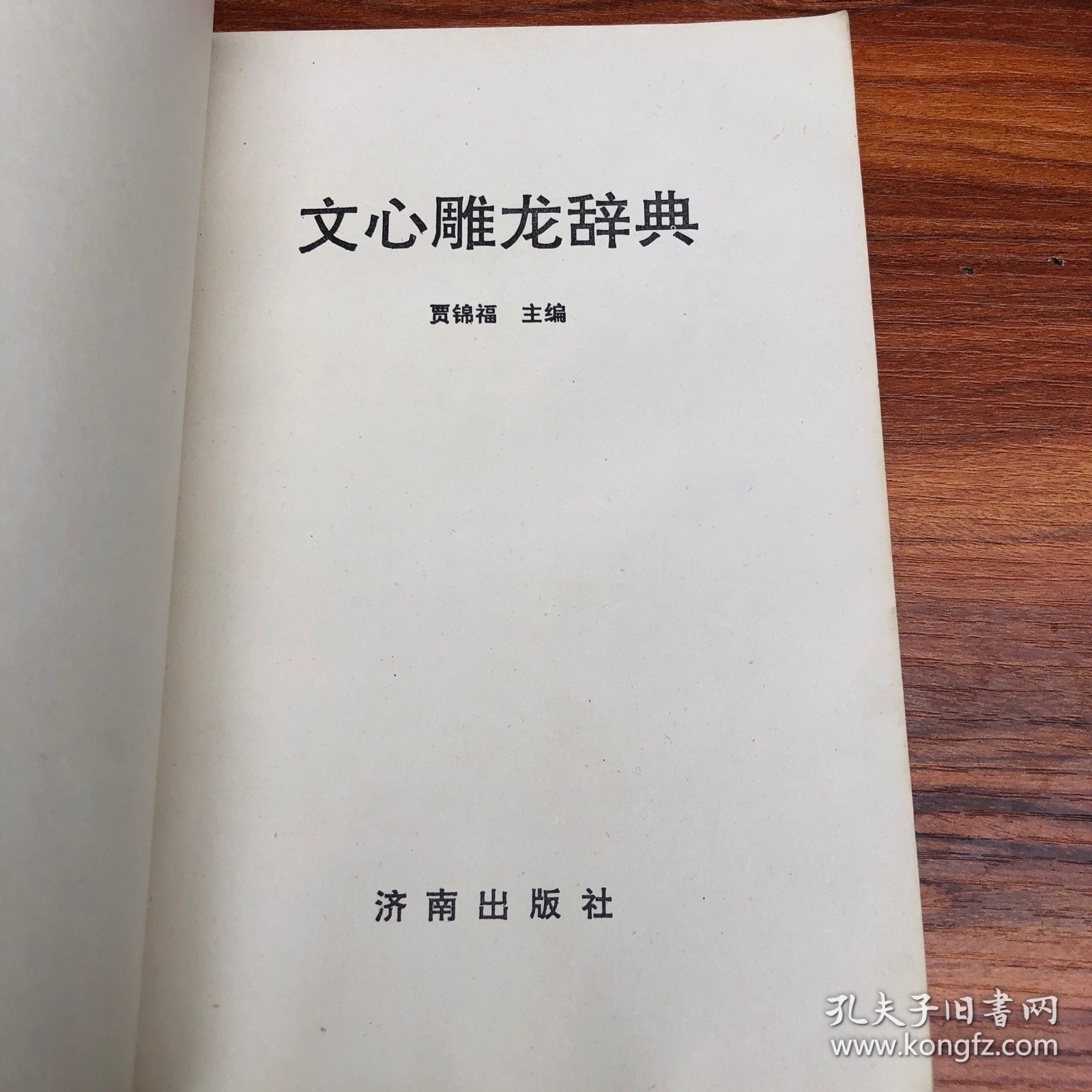 文心雕龙辞典