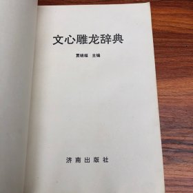 文心雕龙辞典