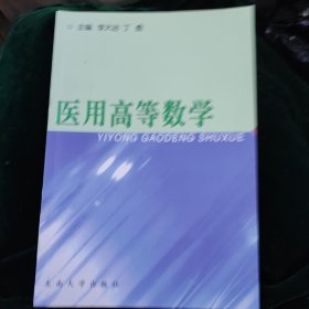 医用高等数学