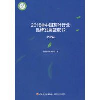 2018年中国茶叶行业品牌发展蓝皮书（企业篇）