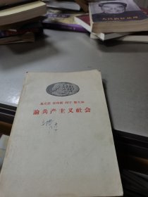 马克思 恩格斯 列宁 斯大林论共产主义社会