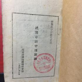 抗战的中国丛刊之三《抗战中的中国政治》【延安时事问题研究会 1940年初版 土纸本】（缺封面）