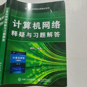 计算机网络释疑与习题解答