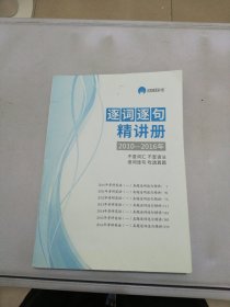 逐词逐句精讲册2010-2016年【满30包邮】