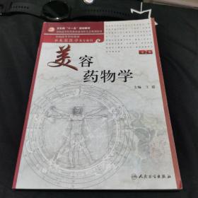 美容药物学（供美容医学类专业用）（第2版）