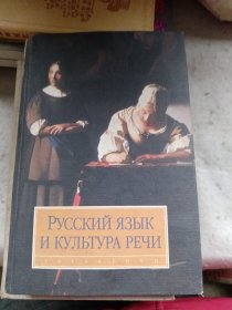 俄文原版（РУССКИЙ ЯЗЫК И КУЛЬТУРА РЕЧИ）