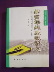 与青年战友谈谈心