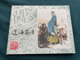 《李自成》上海人美全套25册 传剩余图片2