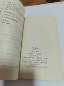 1980年一版一印，秦腔戏本，《玉堂春》