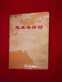 红色经典丨毛主席诗词（全一册带林题）1968年同济大学版322页大厚本，内有大量毛主席画像和书法！原版资料非复印件，印数稀少！详见描述和图片