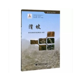 滑坡/中国地质灾害科普丛书
