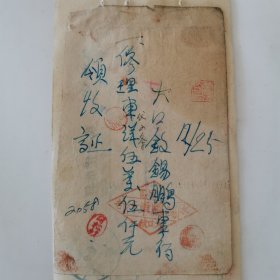 吉林市 缸窑區大口欽 錫鵬車行 領收証 1951