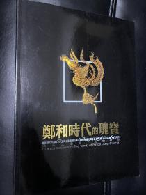 郑和时代的瑰宝：梁庄王墓出土文物精品