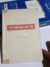 糾錯碼淺說