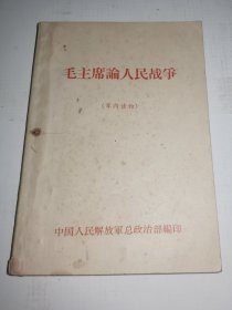 《毛主席论人民战争》！