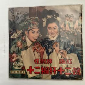 任剑辉南红 粤曲黑胶唱片 十二栏干十二钗