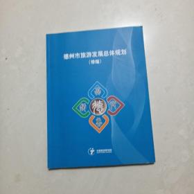 德州市旅游发展总体规划（修编）