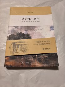 西方那一块土：钱乘旦讲西方文化通论，书角磕碰