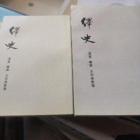 绎史（全十册)