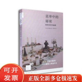 菜单中的秘密：爱丽舍宫的飨宴