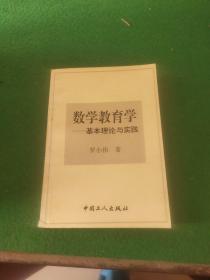 數(shù)學(xué)教育學(xué) 基本理論與實(shí)踐