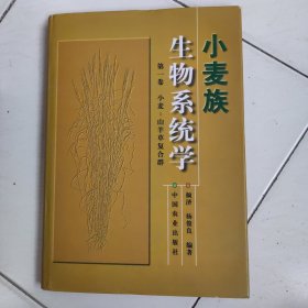小麦族生物系统学.第一卷