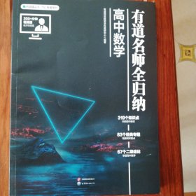有道名师全归纳·高中数学
