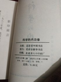 科学的内功拳