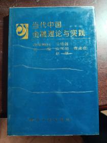 当代中国金融理论与实践