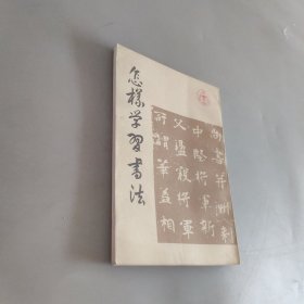 怎样学习书法