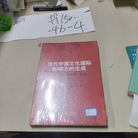 当代中国文化国际影响力的生成——“第三极文化论丛”（2018）