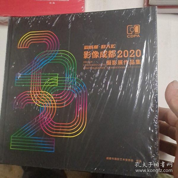 爱成都迎大运，影像成都2020摄影展作品集