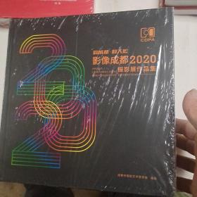 爱成都迎大运，影像成都2020摄影展作品集