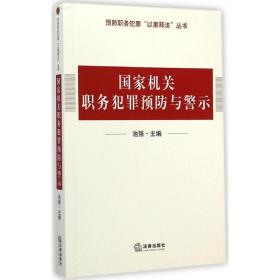 职务犯罪与警示 法律实务 池强 主编 新华正版