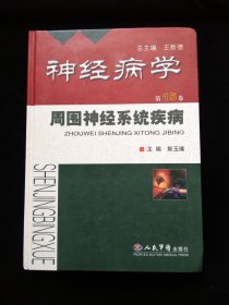 神经病学：周围神经系统疾病（第15卷）